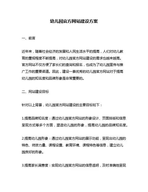 幼儿园官方网站建设方案