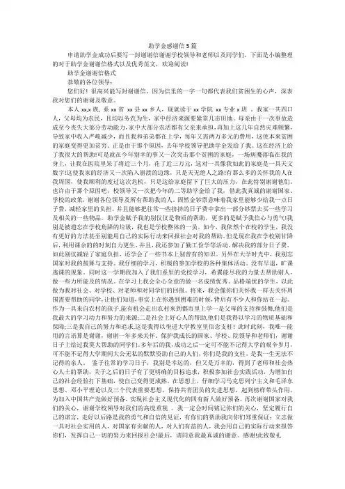 助学金感谢信5篇