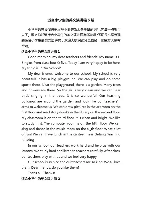 适合小学生的英文演讲稿5篇
