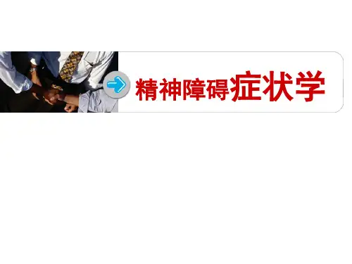 精神病学：精神症状学