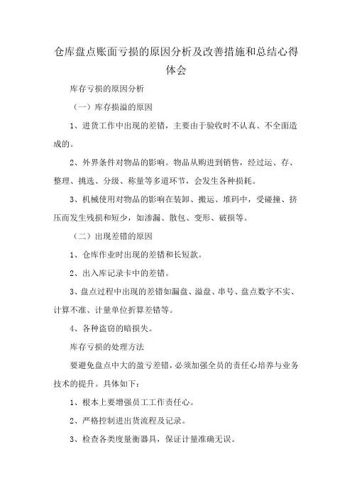 仓库盘点账面亏损的原因分析及改善措施和总结心得体会