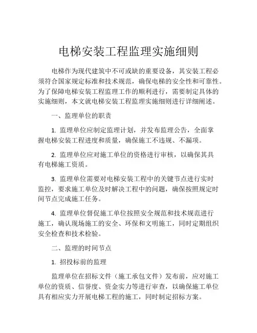 电梯安装工程监理实施细则