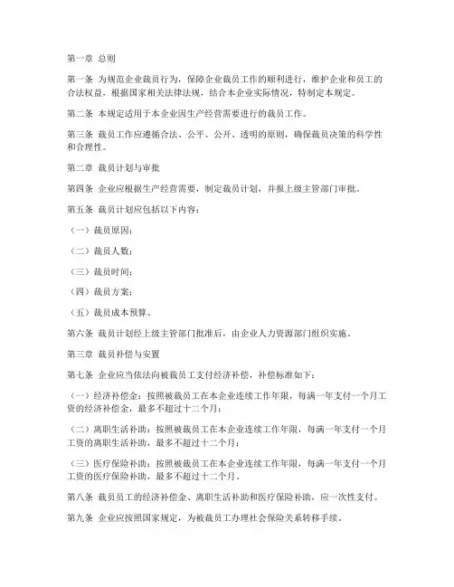 企业裁员财务管理制度规定