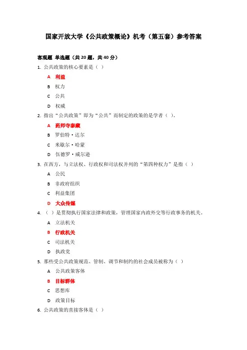 国家开放大学《公共政策概论》机考(第五套)参考答案