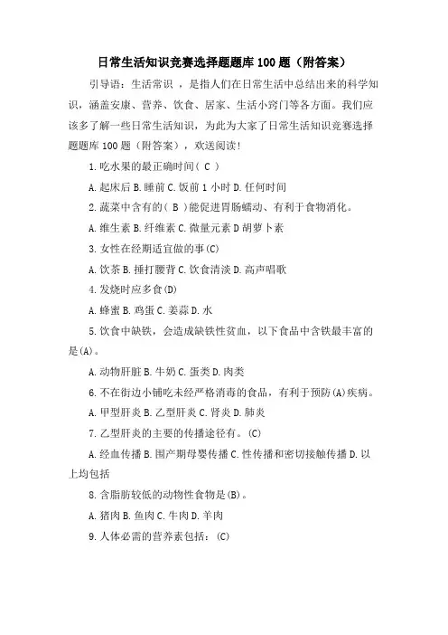 日常生活知识竞赛选择题题库100题(附答案)