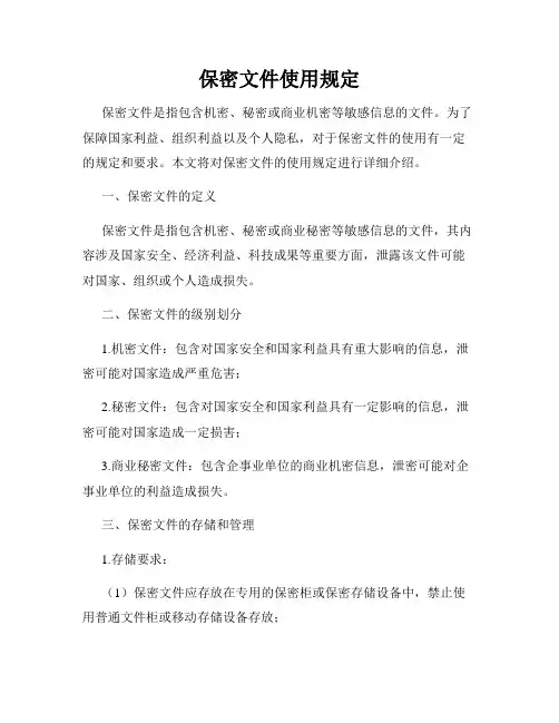 保密文件使用规定