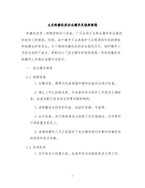 立式珩磨机床安全操作及保养规程