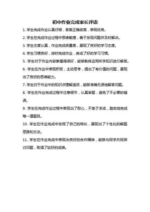 初中作业完成家长评语
