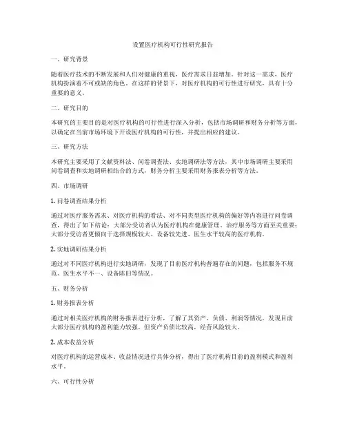 设置医疗机构可行性研究报告