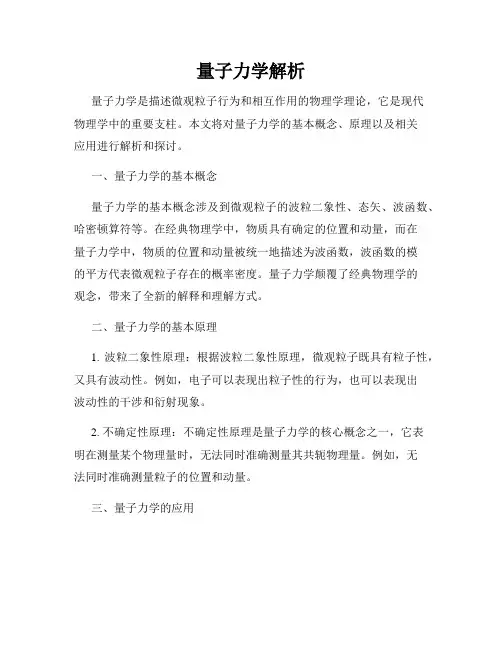 量子力学解析