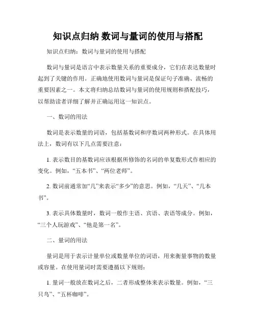 知识点归纳 数词与量词的使用与搭配