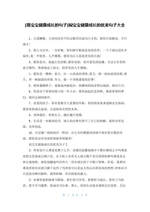 [愿宝宝健康成长的句子]祝宝宝健康成长的优美句子大全