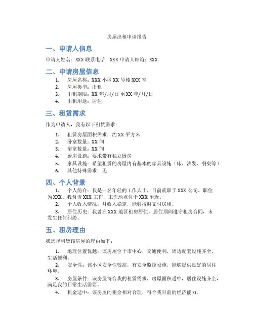 房屋出租申请报告