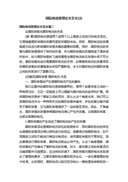 国际物流管理论文范文（2）