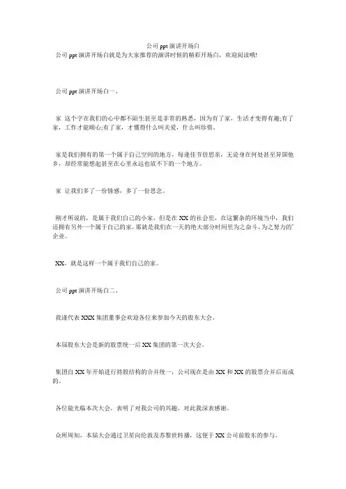 公司ppt演讲开场白
