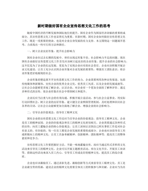 新时期做好国有企业宣传思想文化工作的思考
