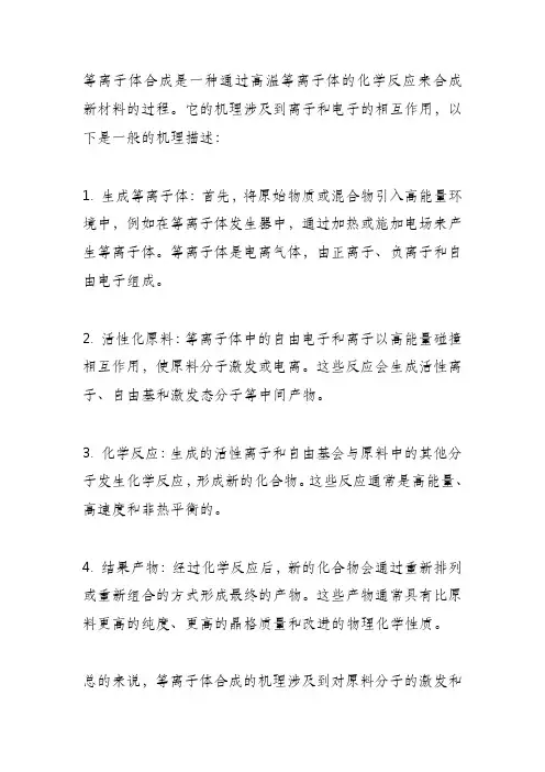 等离子体合成的机理