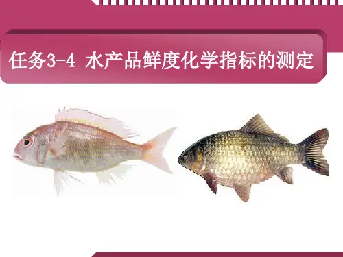 任务3-4水产品鲜度化学指标的测定