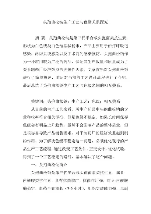 头孢曲松钠生产工艺与色级关系探究