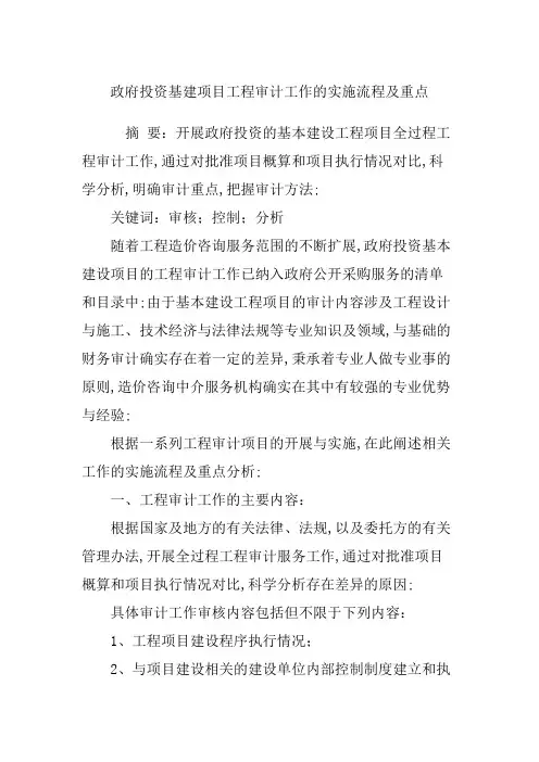 政府投资基建项目工程审计工作的实施流程及重点