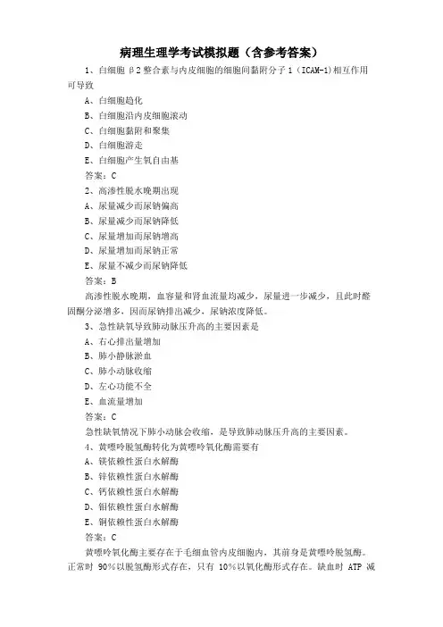 病理生理学考试模拟题(含参考答案)
