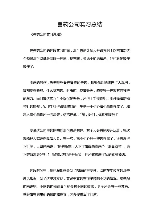 兽药公司实习总结