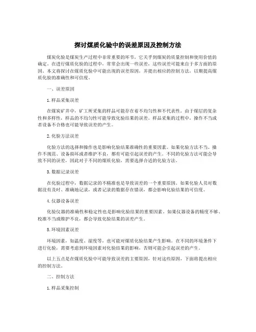 探讨煤质化验中的误差原因及控制方法