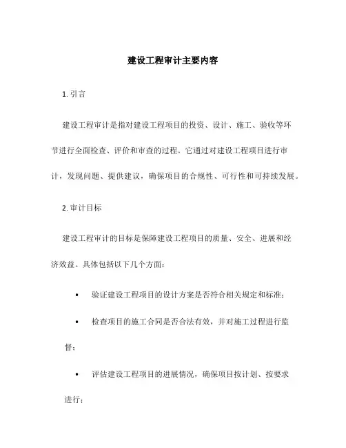 建设工程审计主要内容