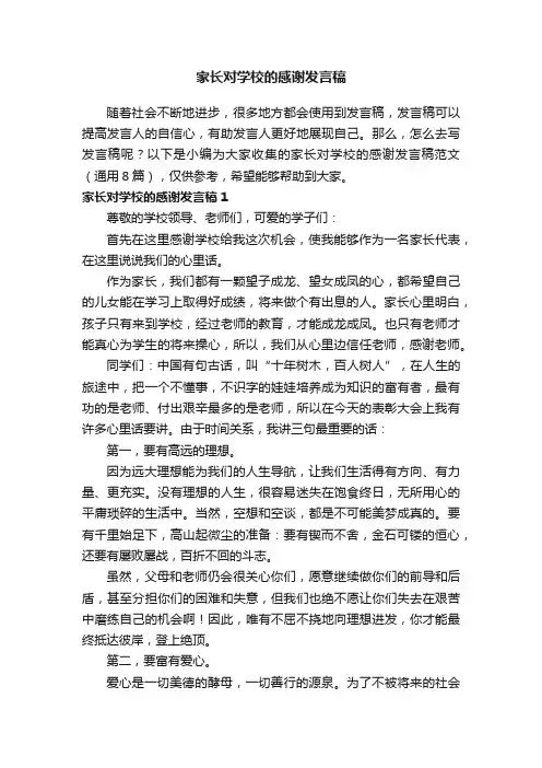 家长对学校的感谢发言稿范文（通用8篇）