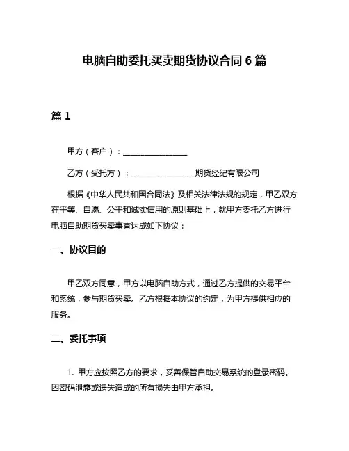 电脑自助委托买卖期货协议合同6篇
