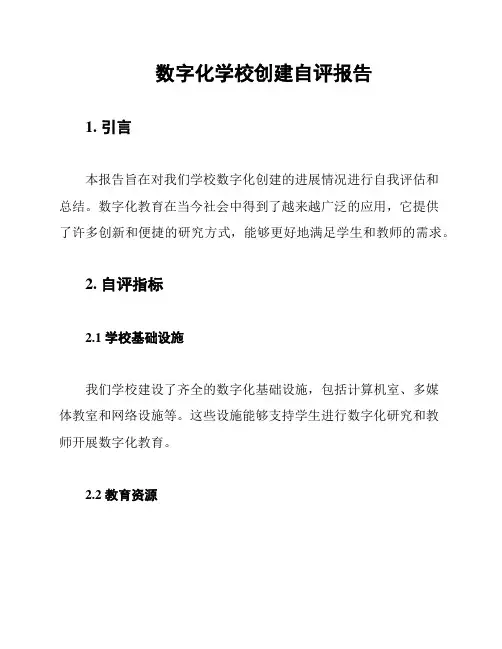 数字化学校创建自评报告