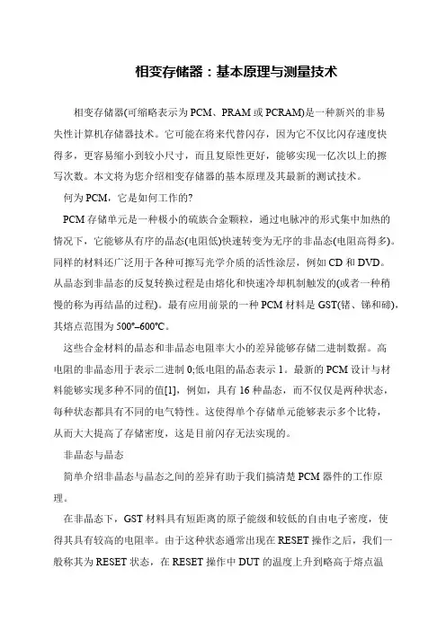 相变存储器：基本原理与测量技术
