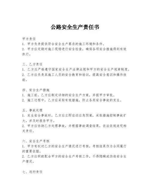 公路安全生产责任书