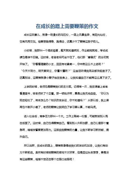 在成长的路上需要鞭策的作文