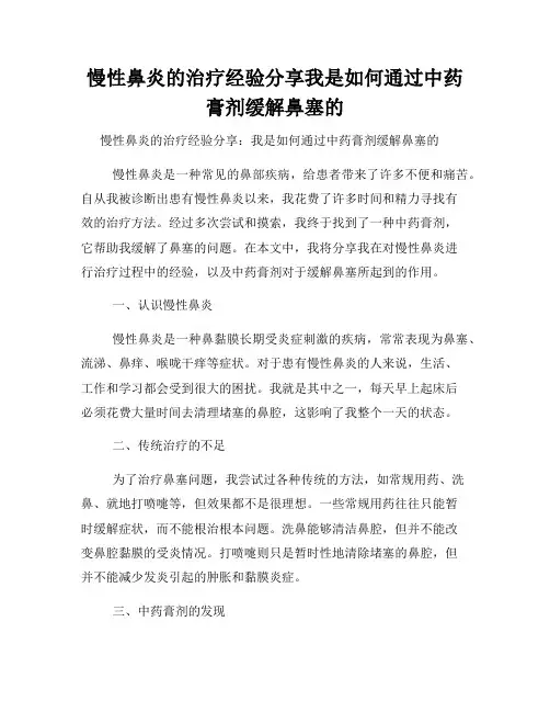 慢性鼻炎的治疗经验分享我是如何通过中药膏剂缓解鼻塞的