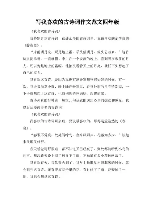 写我喜欢的古诗词作文范文四年级