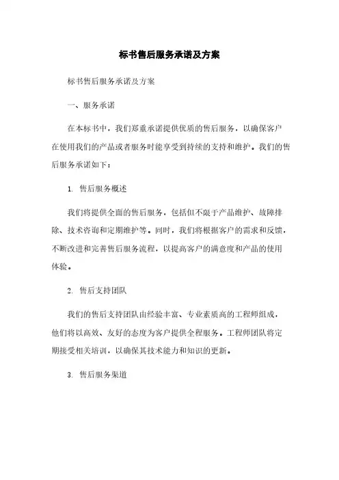 标书售后服务承诺及方案