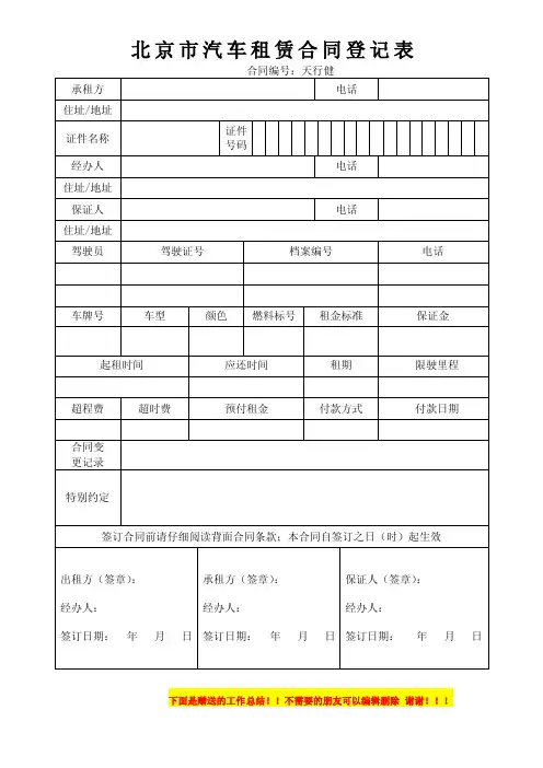 北京市汽车租赁合同登记表