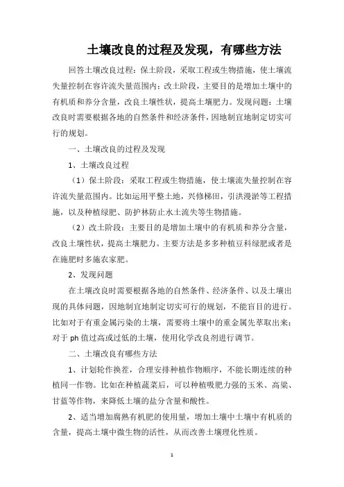 土壤改良的过程及发现,有哪些方法