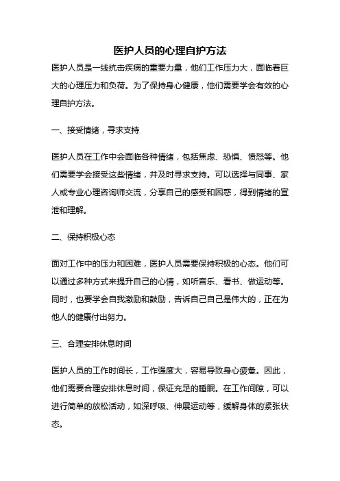 医护人员的心理自护方法