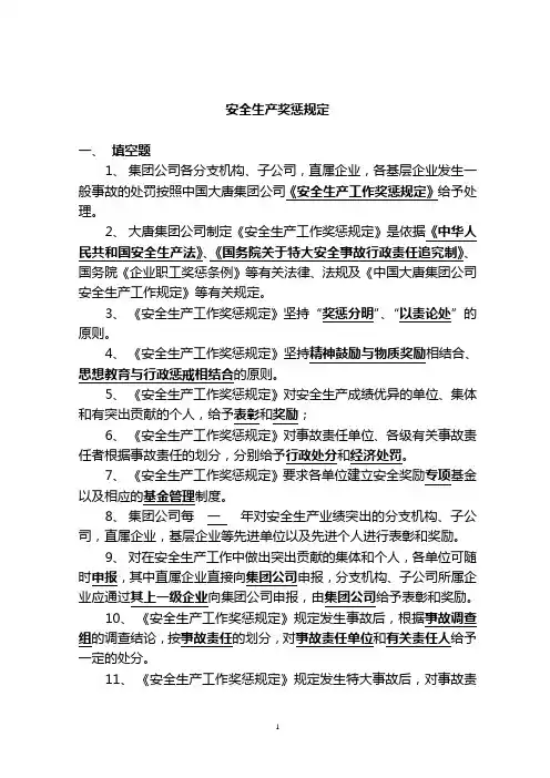 中国大唐集团公司安全生产奖惩规定