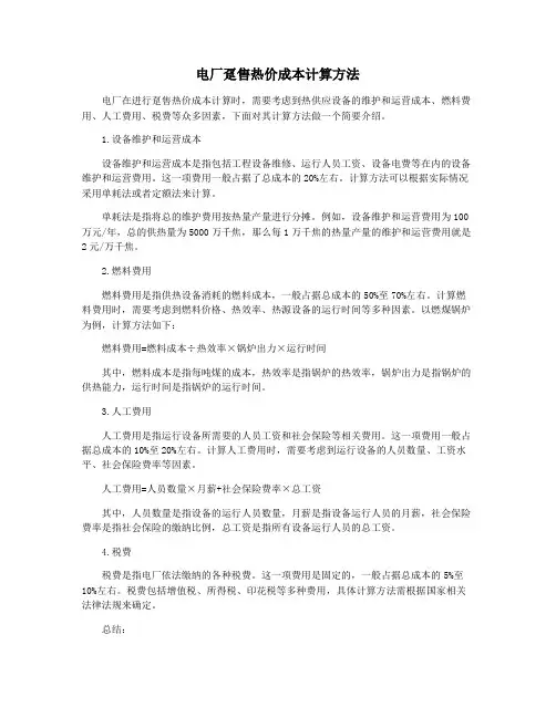 电厂趸售热价成本计算方法