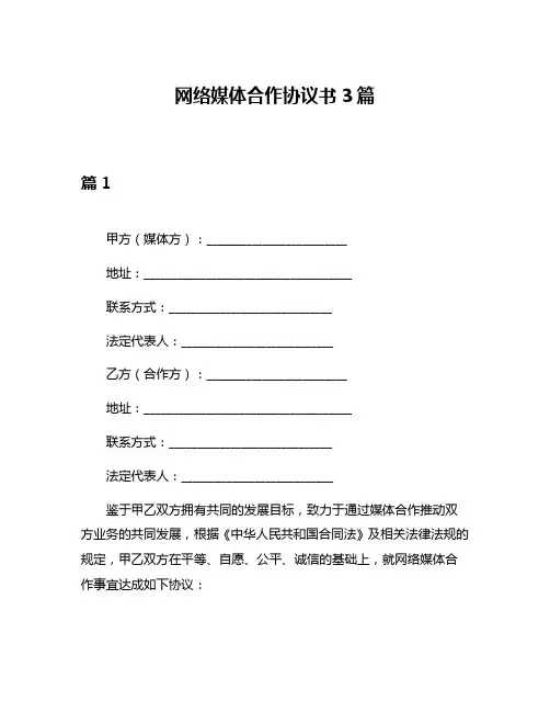 网络媒体合作协议书3篇