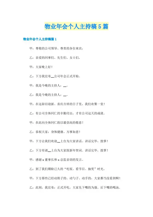 物业年会个人主持稿5篇
