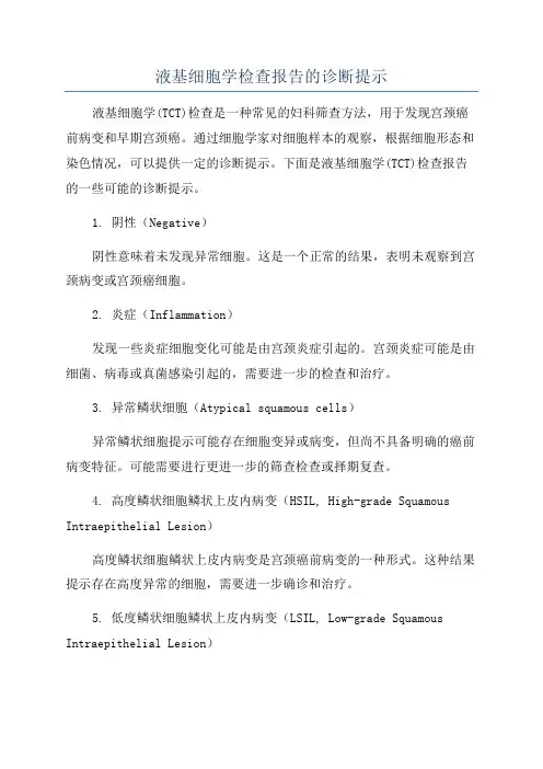 液基细胞学检查报告的诊断提示