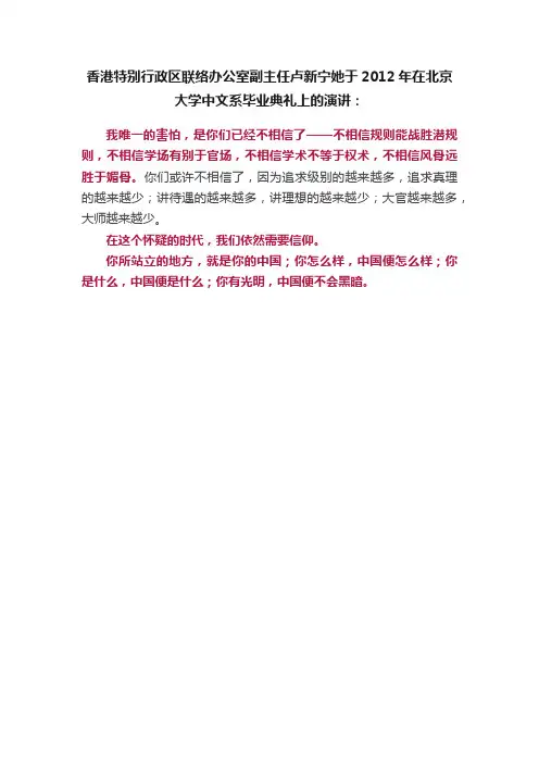 香港特别行政区联络办公室副主任卢新宁她于2012年在北京大学中文系毕业典礼上的演讲：