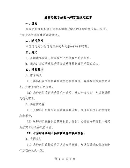 易制毒化学品的采购管理规定范本（2篇）