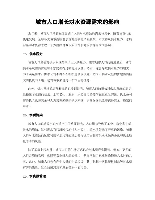 城市人口增长对水资源需求的影响