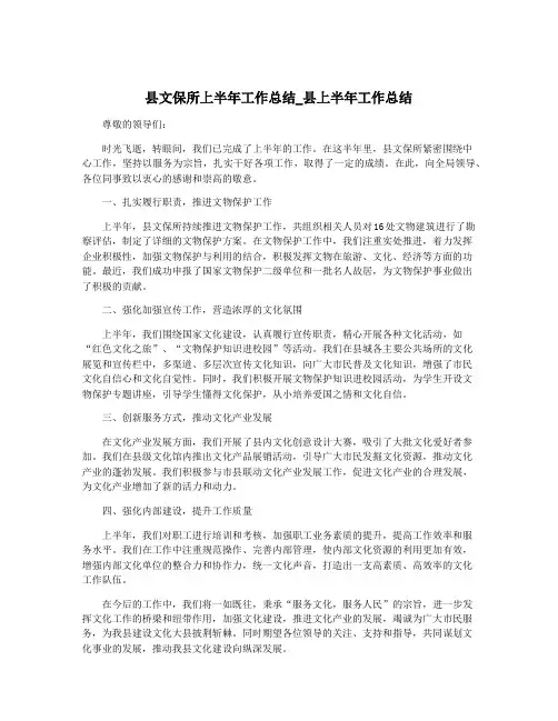 县文保所上半年工作总结_县上半年工作总结