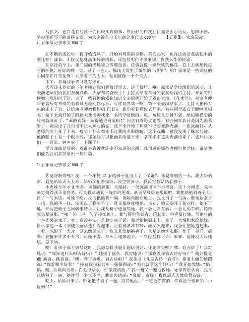 五年级记事作文600字【五篇】